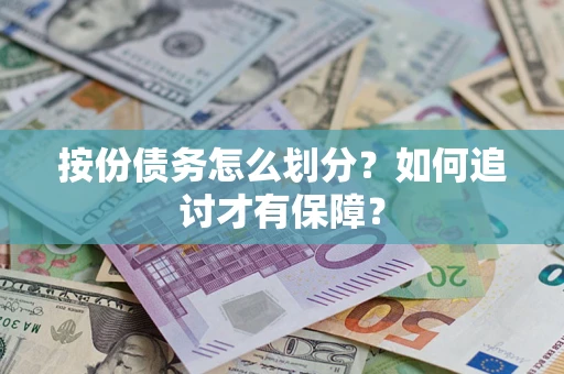 武汉按份债务怎么划分?如何追讨才有保障? 武汉按份债务怎么划分?如何追讨才有保障?
