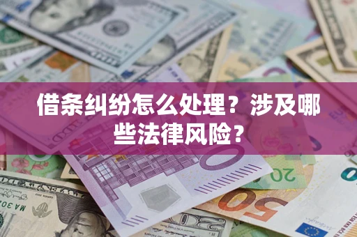 武汉借条纠纷怎么处理?涉及哪些法律风险? 武汉借条纠纷怎么处理?涉及哪些法律风险?
